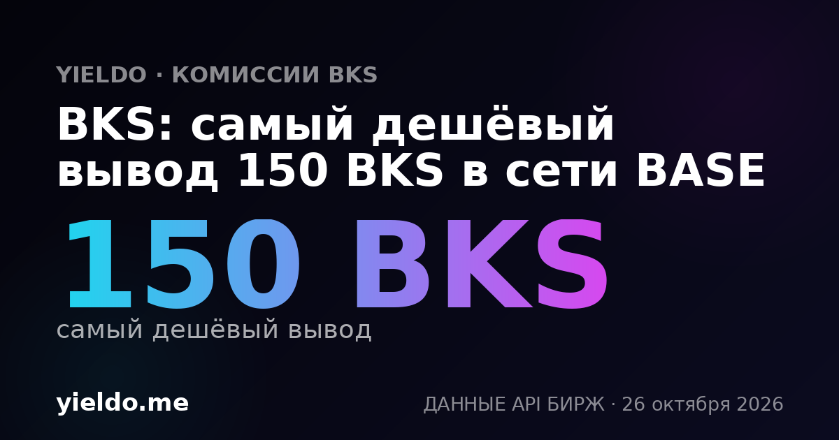 BKS: самый дешёвый вывод 150 BKS в сети BASE