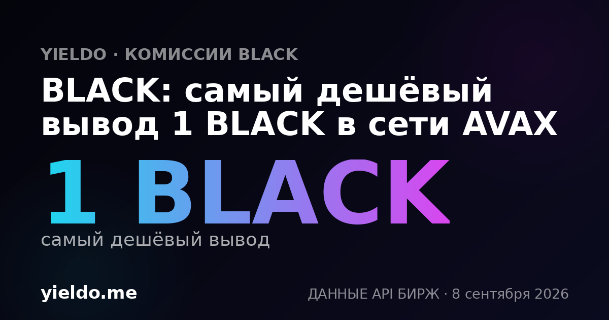BLACK: самый дешёвый вывод 1 BLACK в сети AVAX