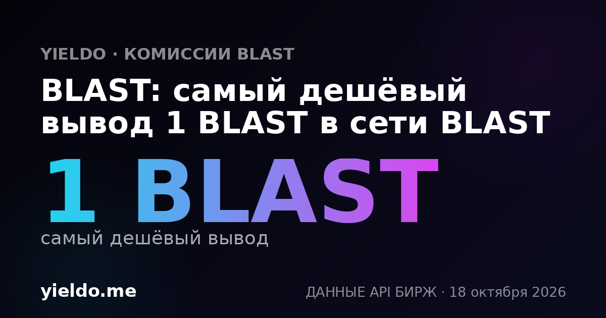 BLAST: самый дешёвый вывод 1 BLAST в сети BLAST