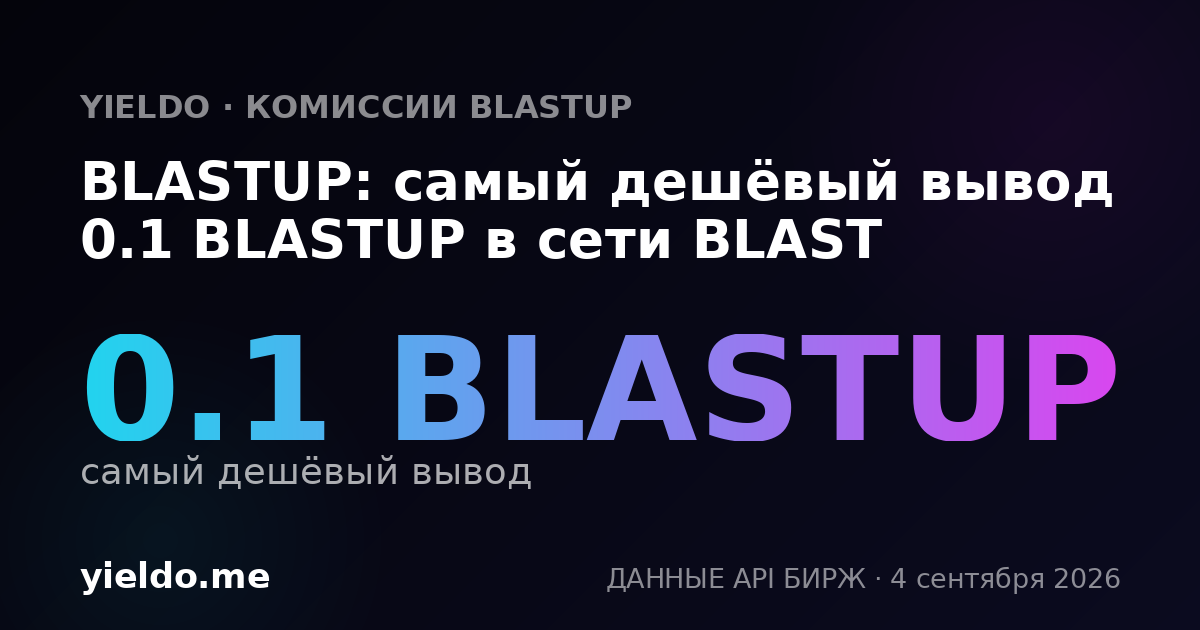 BLASTUP: самый дешёвый вывод 0.1 BLASTUP в сети BLAST