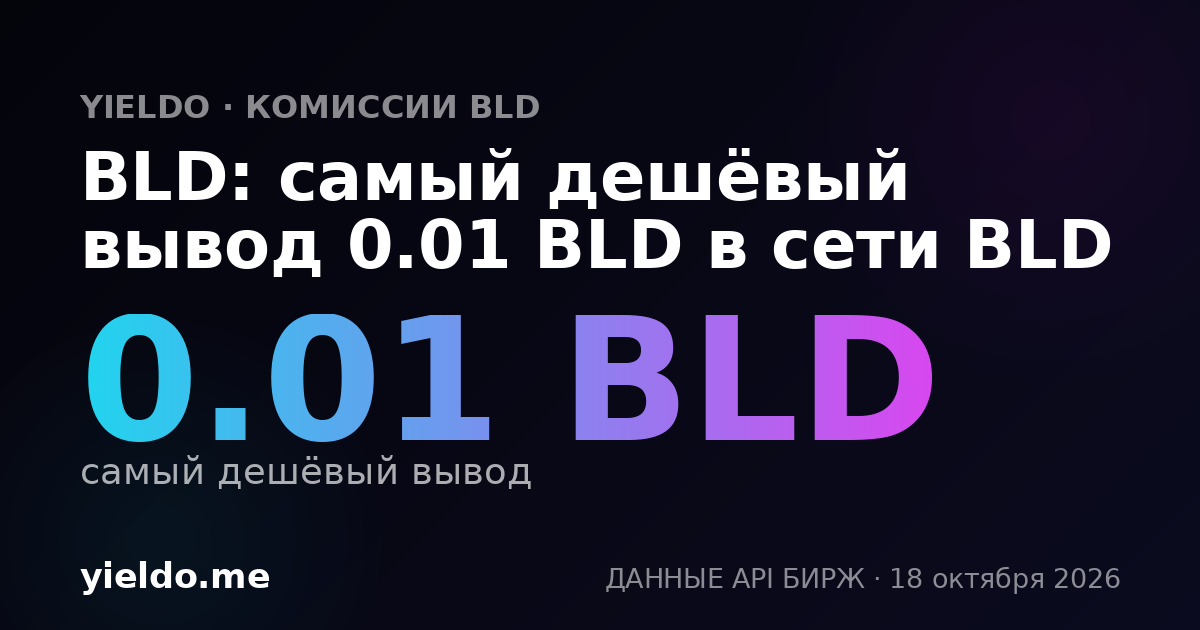 BLD: самый дешёвый вывод 0.01 BLD в сети BLD