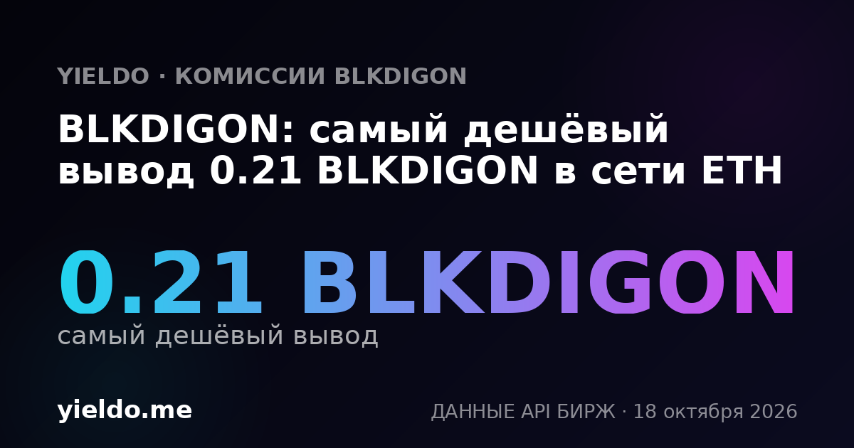BLKDIGON: самый дешёвый вывод 0.21 BLKDIGON в сети ETH