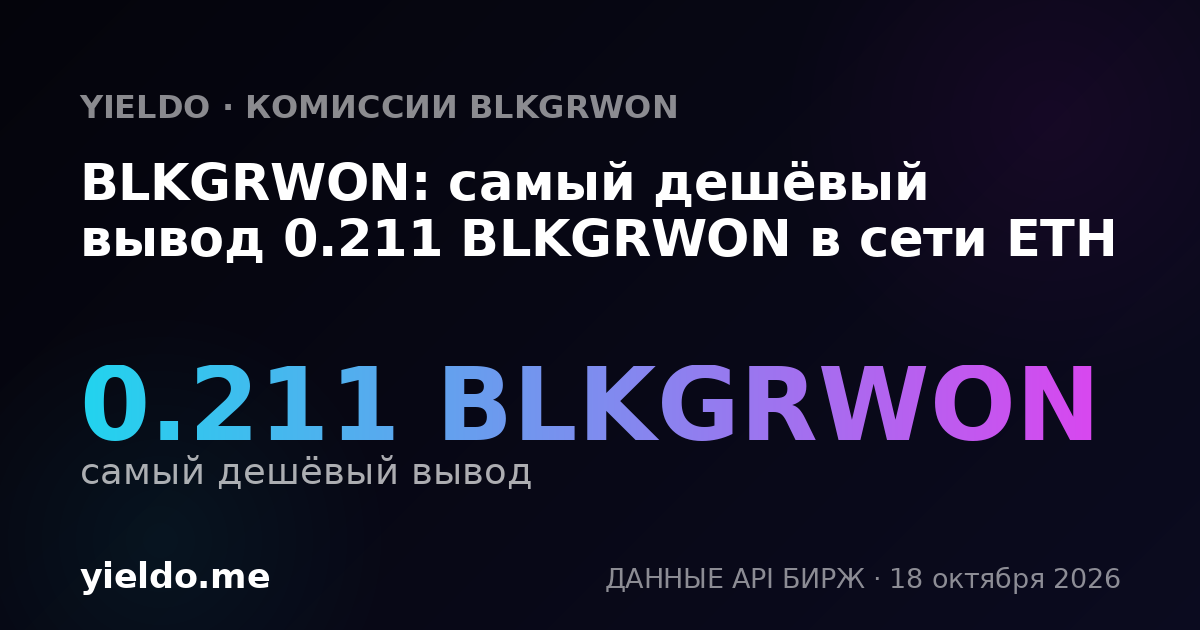 BLKGRWON: самый дешёвый вывод 0.211 BLKGRWON в сети ETH