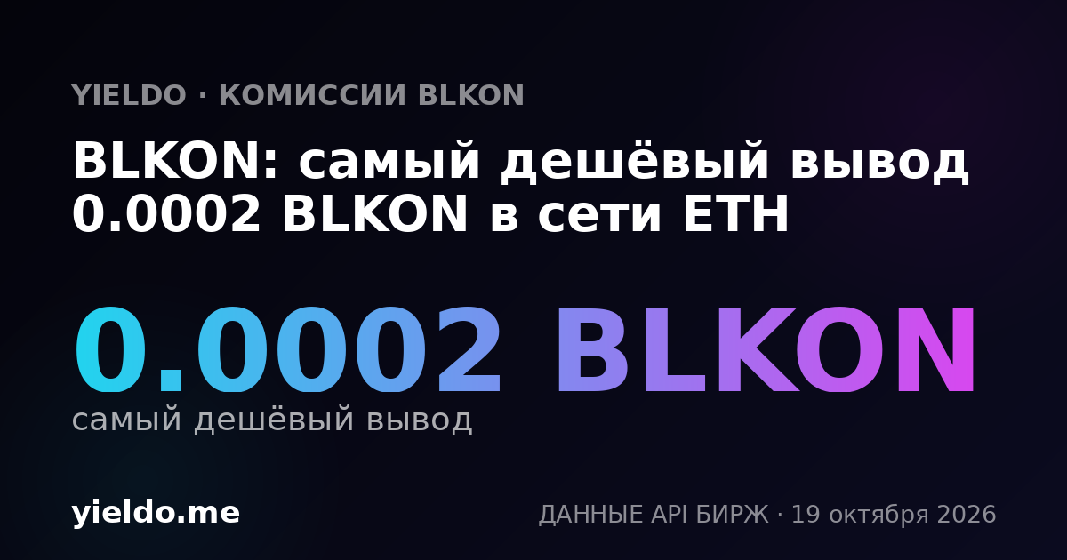 BLKON: самый дешёвый вывод 0.0002 BLKON в сети ETH