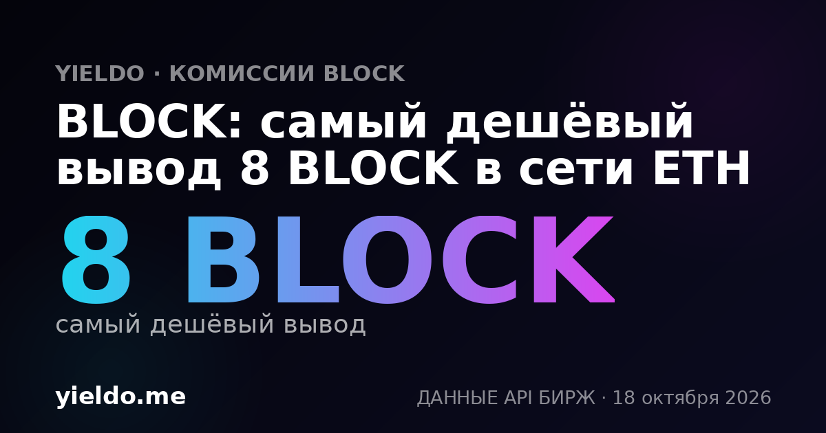BLOCK: самый дешёвый вывод 8 BLOCK в сети ETH