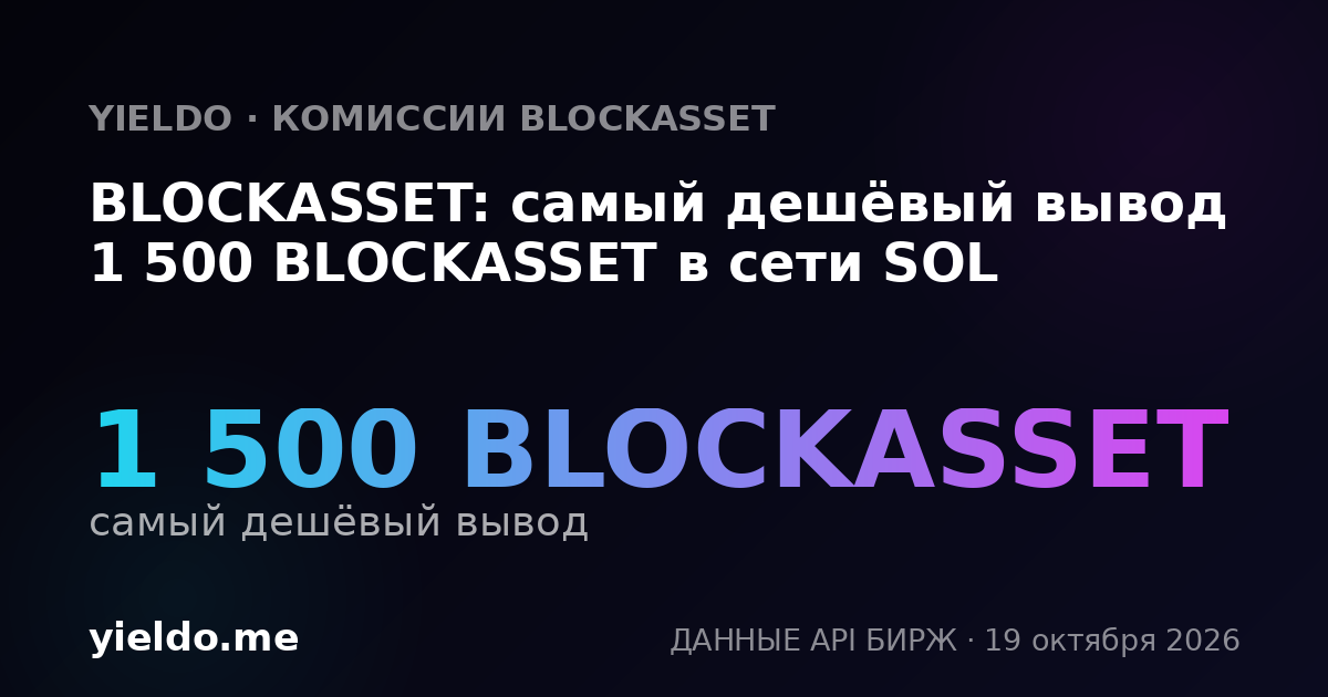 BLOCKASSET: самый дешёвый вывод 1 500 BLOCKASSET в сети SOL