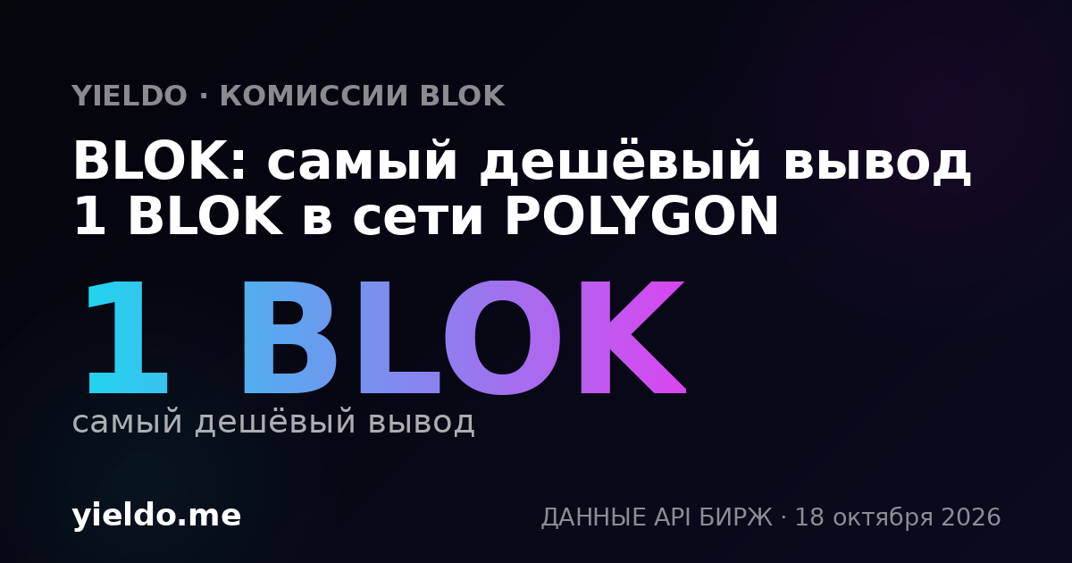 BLOK: самый дешёвый вывод 1 BLOK в сети POLYGON