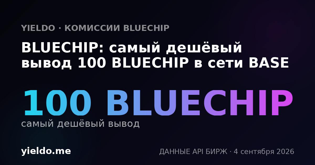 BLUECHIP: самый дешёвый вывод 100 BLUECHIP в сети BASE