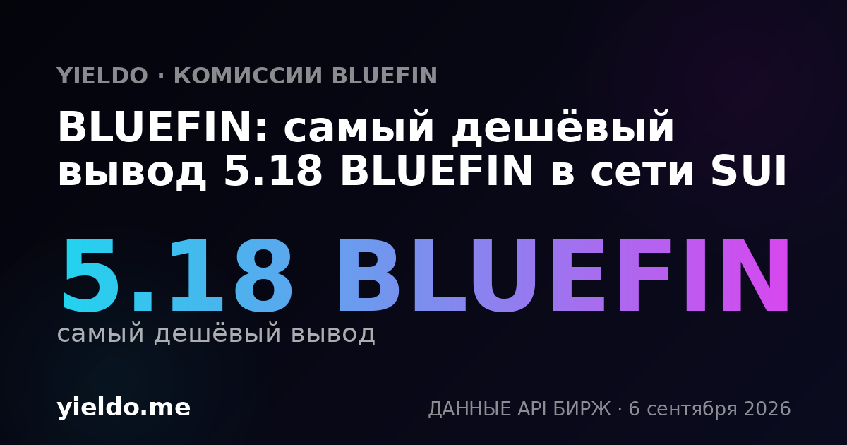 BLUEFIN: самый дешёвый вывод 5.18 BLUEFIN в сети SUI