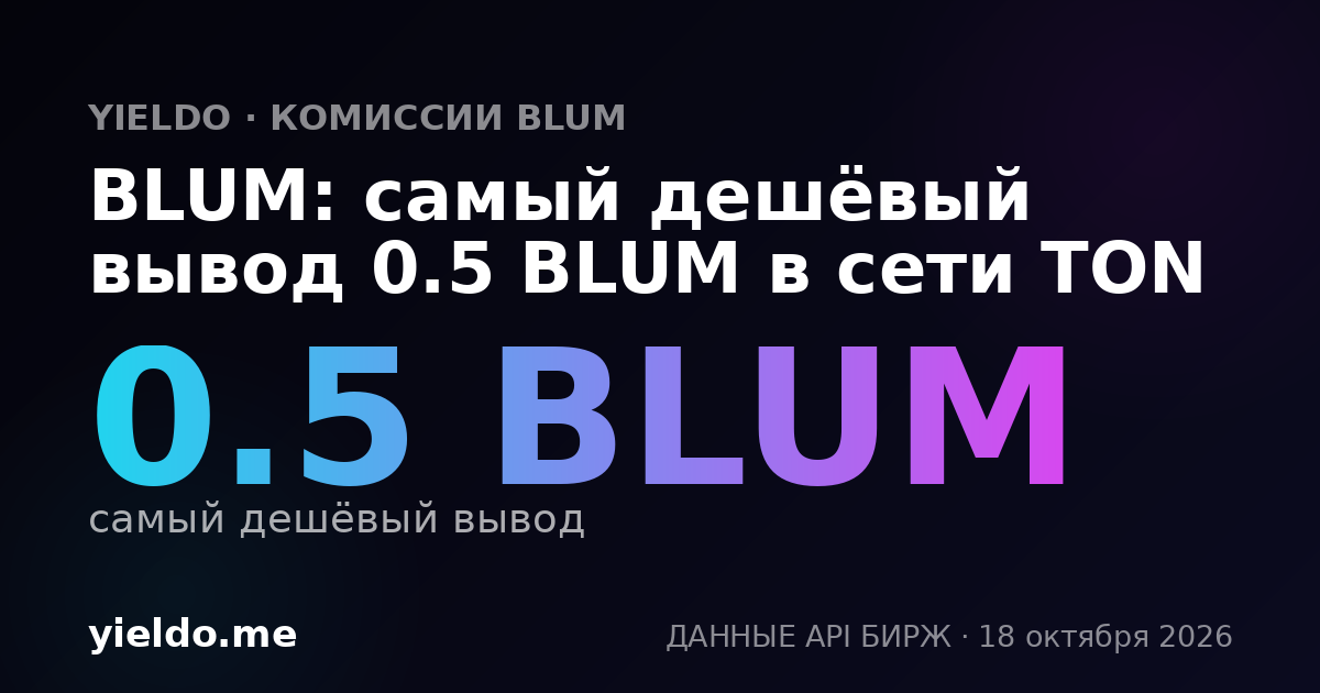 BLUM: самый дешёвый вывод 0.5 BLUM в сети TON