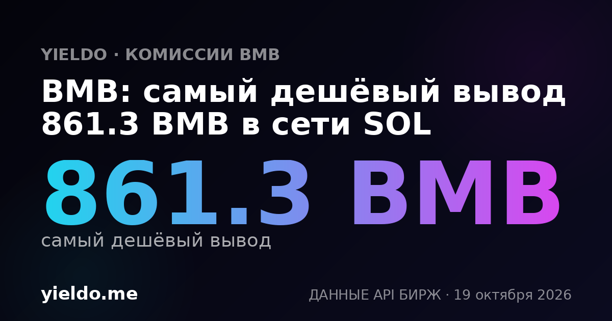 BMB: самый дешёвый вывод 1063.88 BMB в сети SOL