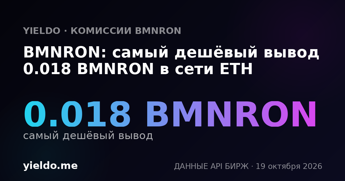 BMNRON: самый дешёвый вывод 0.018 BMNRON в сети ETH