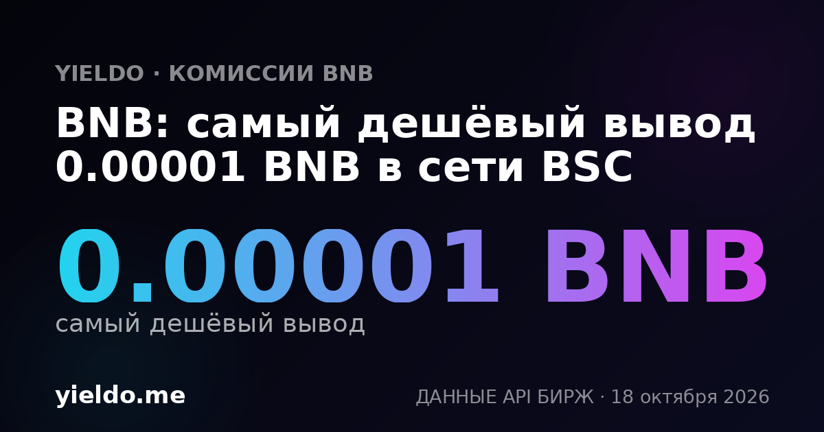 BNB: самый дешёвый вывод 0.00001 BNB в сети BSC