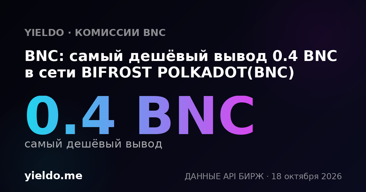 BNC: самый дешёвый вывод 0.4 BNC в сети BIFROST POLKADOT(BNC)