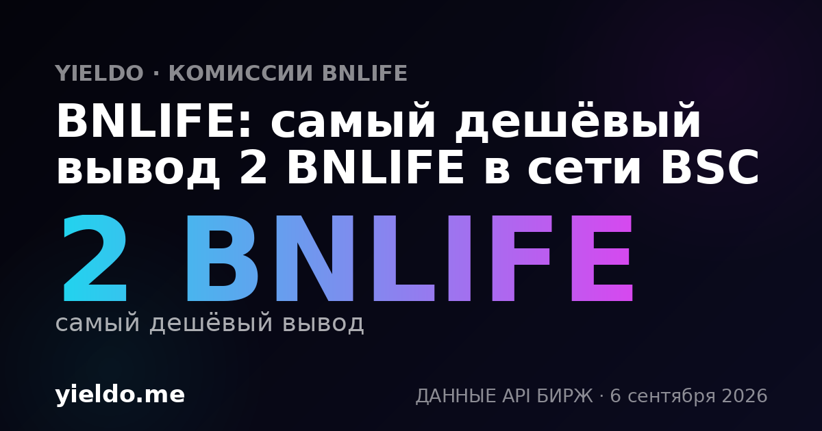 BNLIFE: самый дешёвый вывод 2 BNLIFE в сети BSC