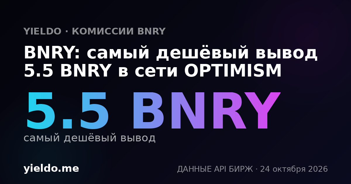 BNRY: самый дешёвый вывод 5.5 BNRY в сети OPTIMISM