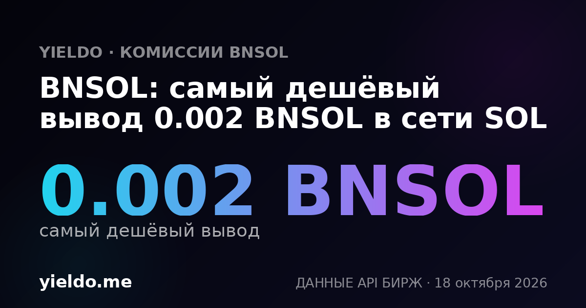 BNSOL: самый дешёвый вывод 0.002 BNSOL в сети SOL