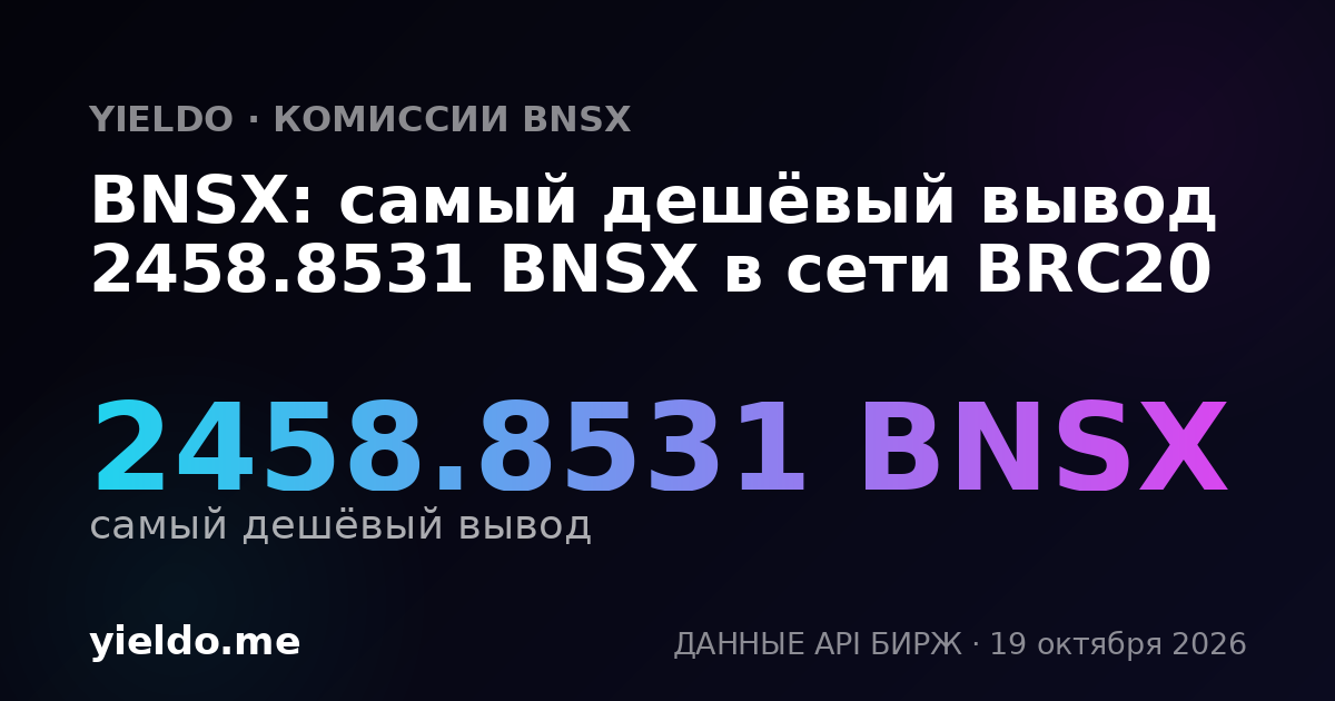 BNSX: самый дешёвый вывод 2458.8531 BNSX в сети BRC20