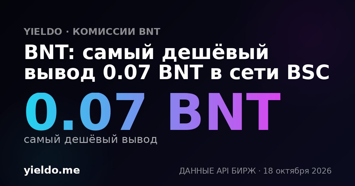 BNT: самый дешёвый вывод 0.07 BNT в сети BSC