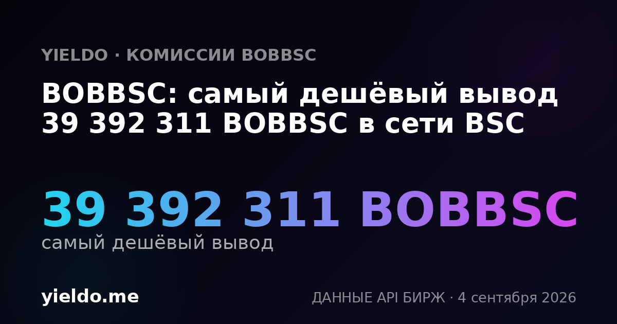 BOBBSC: самый дешёвый вывод 39 392 311 BOBBSC в сети BSC
