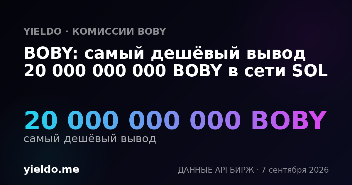 BOBY: самый дешёвый вывод 20 000 000 000 BOBY в сети SOL