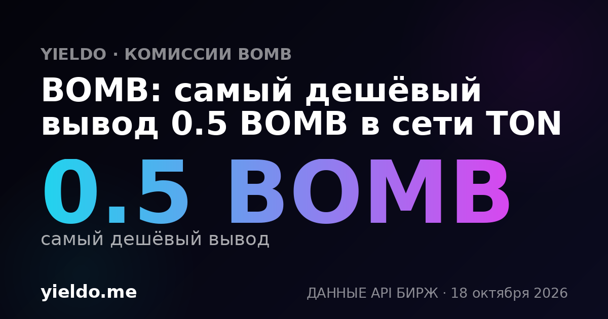 BOMB: самый дешёвый вывод 0.5 BOMB в сети TON