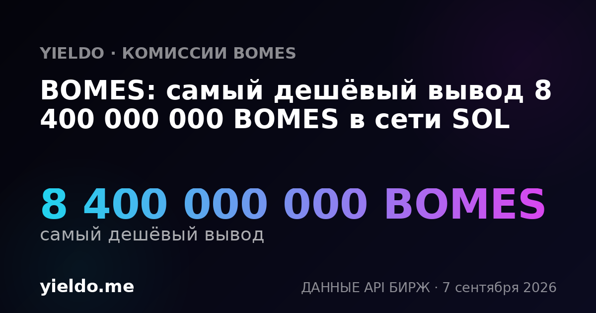BOMES: самый дешёвый вывод 8 400 000 000 BOMES в сети SOL