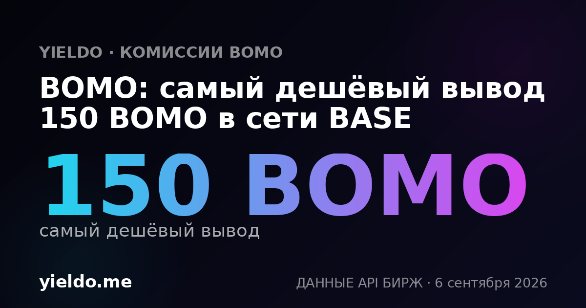BOMO: самый дешёвый вывод 150 BOMO в сети BASE