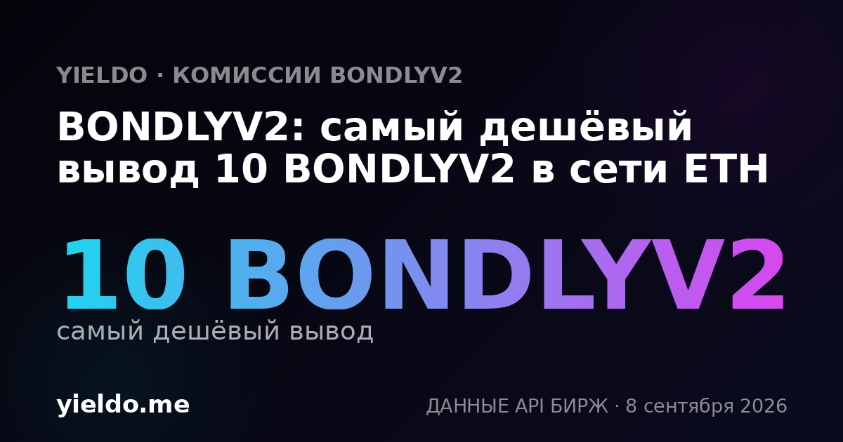 BONDLYV2: самый дешёвый вывод 10 BONDLYV2 в сети ETH