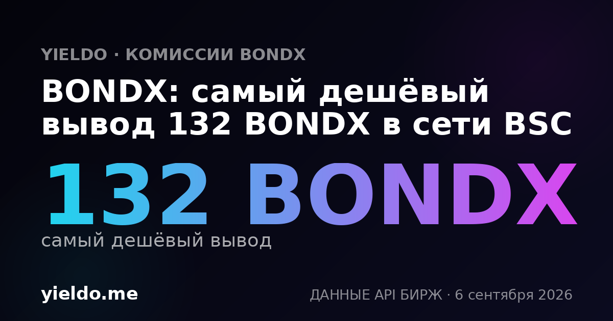 BONDX: самый дешёвый вывод 132 BONDX в сети BSC