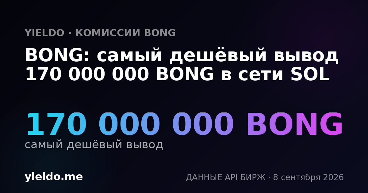 BONG: самый дешёвый вывод 170 000 000 BONG в сети SOL