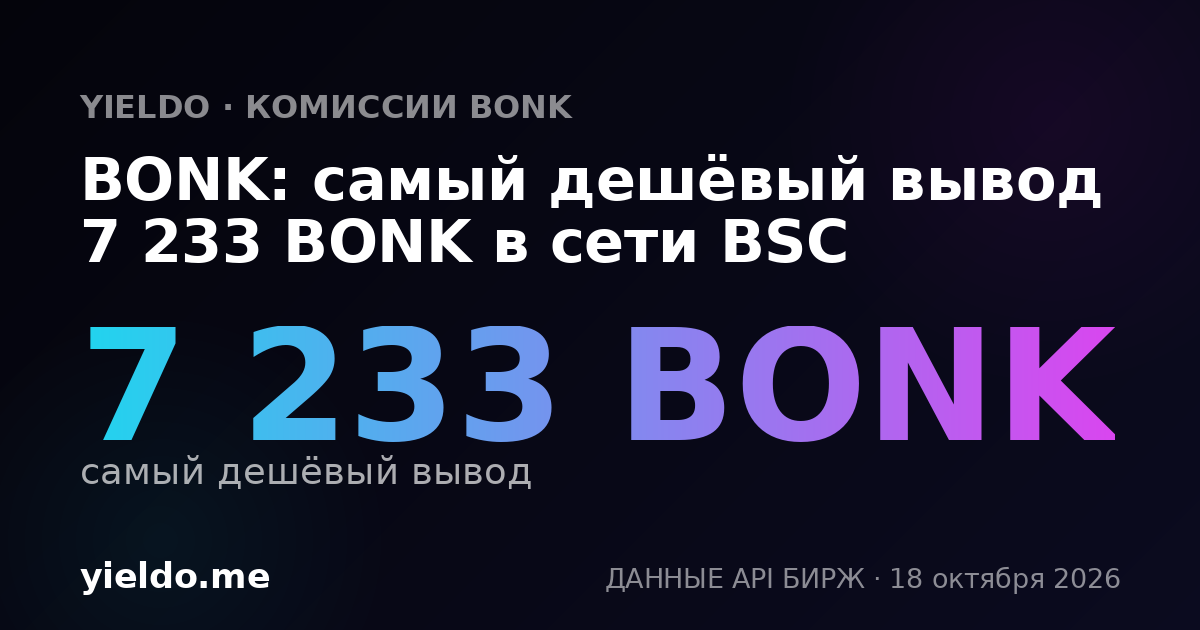 BONK: самый дешёвый вывод 7 233 BONK в сети BSC