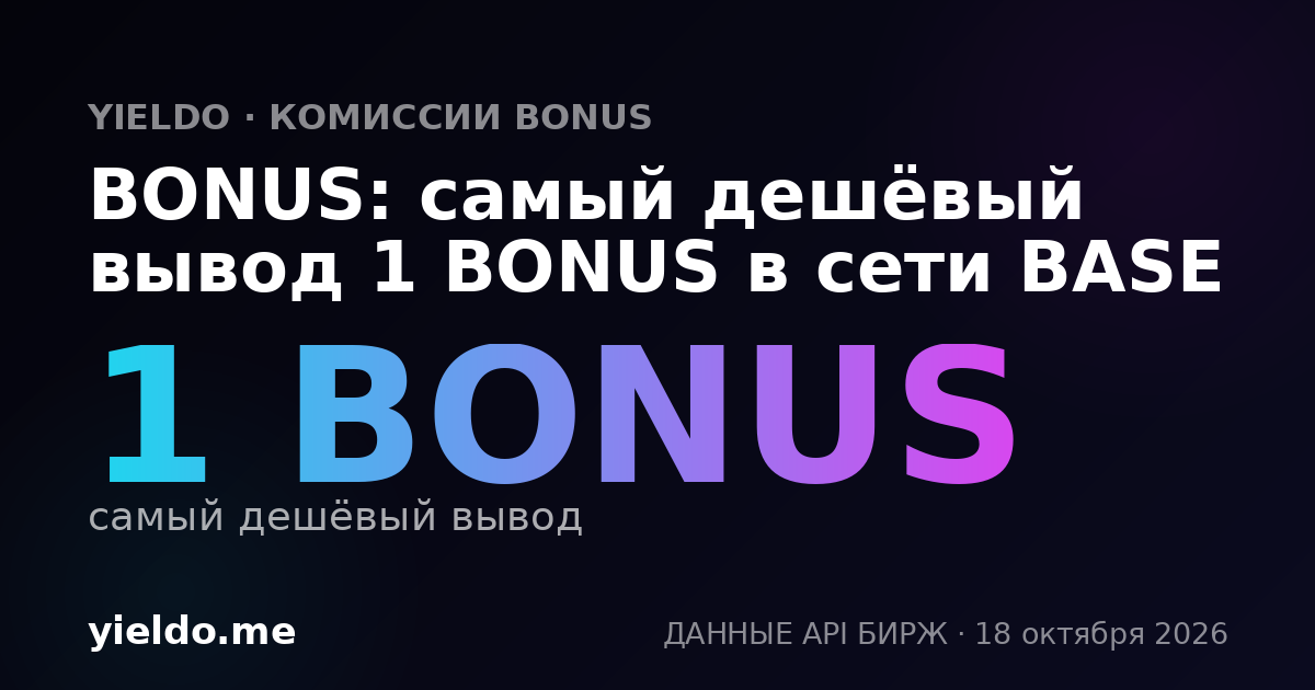 BONUS: самый дешёвый вывод 1 BONUS в сети BASE