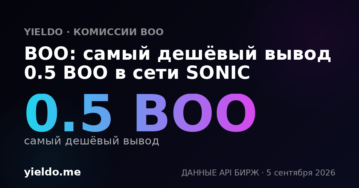 BOO: самый дешёвый вывод 0.5 BOO в сети SONIC