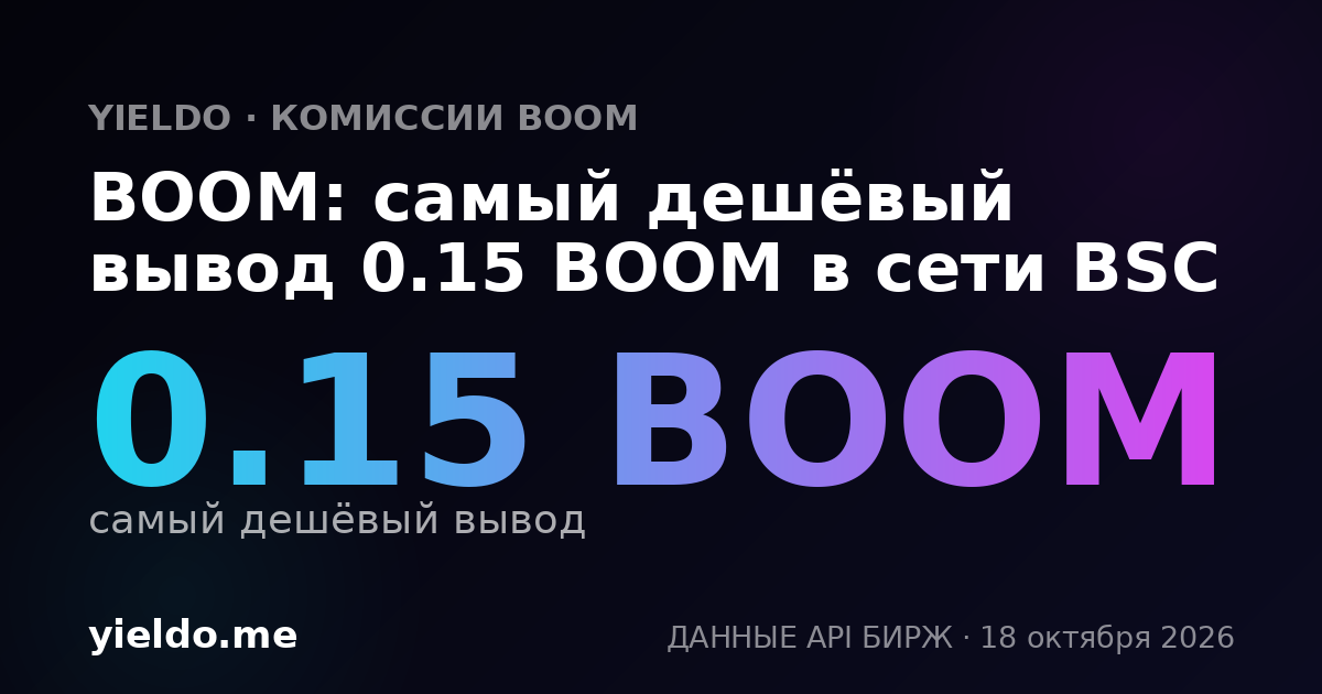 BOOM: самый дешёвый вывод 0.15 BOOM в сети BSC
