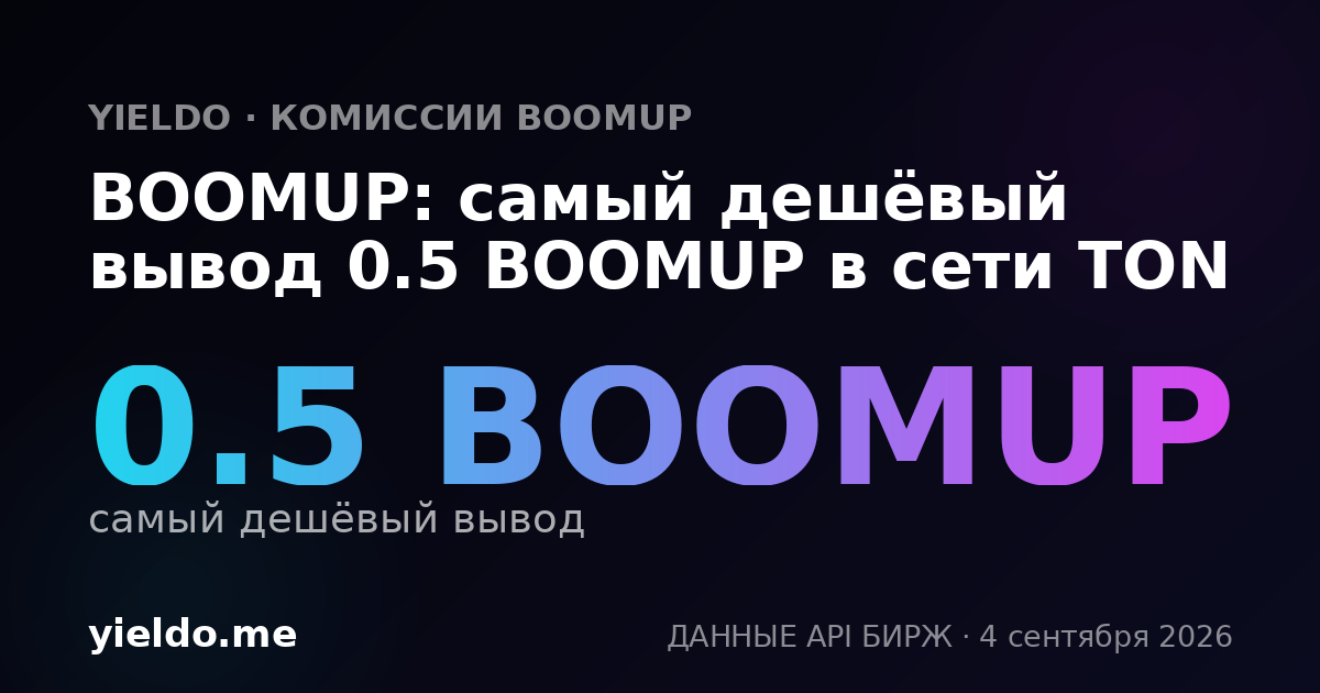BOOMUP: самый дешёвый вывод 0.5 BOOMUP в сети TON