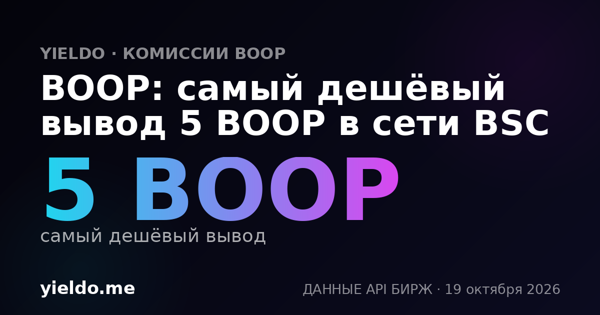 BOOP: самый дешёвый вывод 5 BOOP в сети BSC