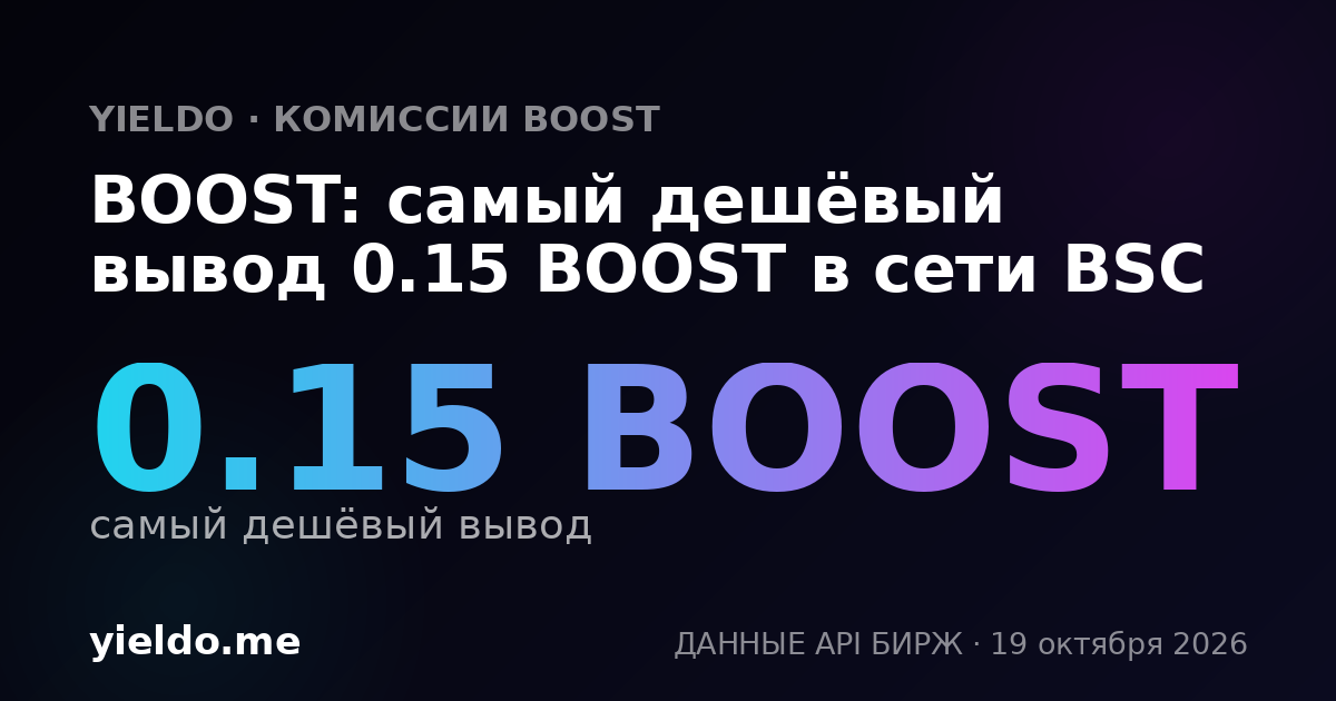 BOOST: самый дешёвый вывод 0.15 BOOST в сети BSC
