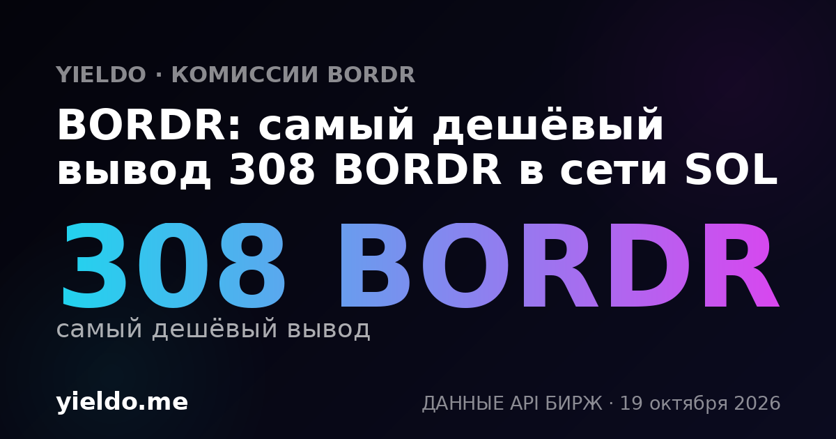 BORDR: самый дешёвый вывод 302 BORDR в сети SOL
