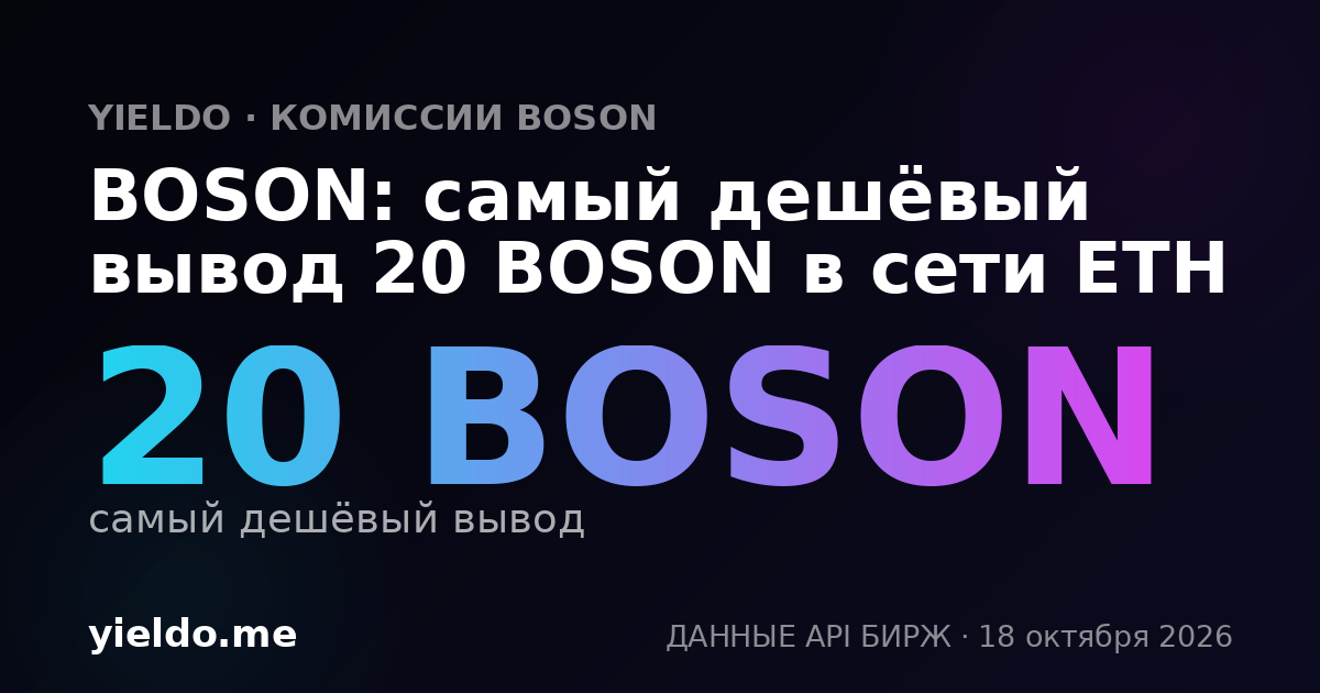 BOSON: самый дешёвый вывод 20 BOSON в сети ETH