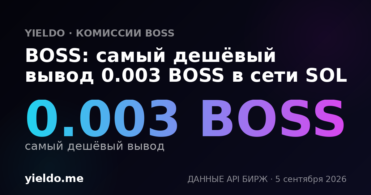BOSS: самый дешёвый вывод 0.003 BOSS в сети SOL