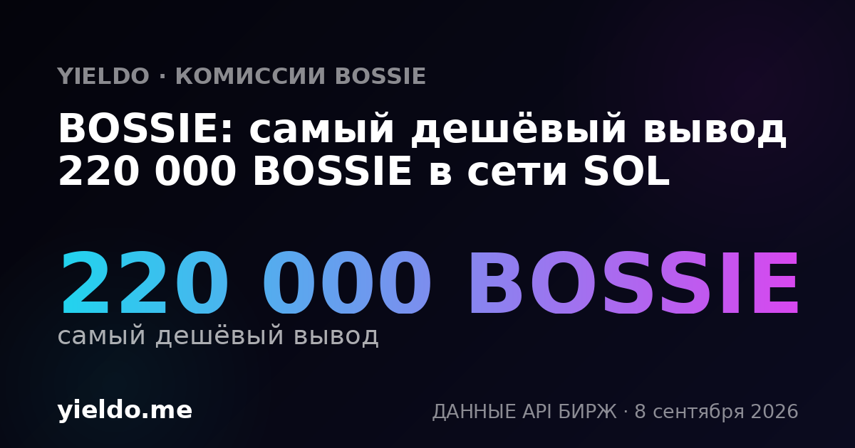 BOSSIE: самый дешёвый вывод 220 000 BOSSIE в сети SOL