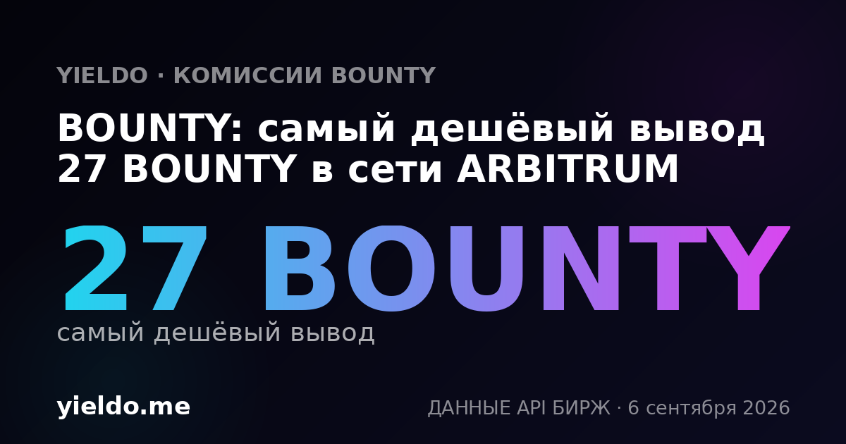 BOUNTY: самый дешёвый вывод 27 BOUNTY в сети ARBITRUM