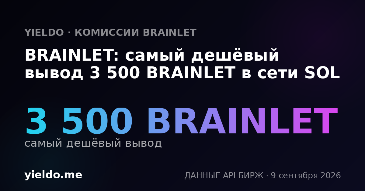 BRAINLET: самый дешёвый вывод 3 500 BRAINLET в сети SOL