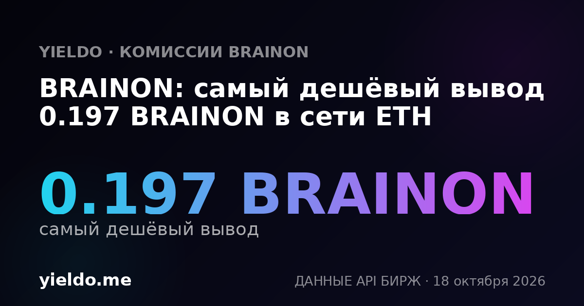 BRAINON: самый дешёвый вывод 0.197 BRAINON в сети ETH