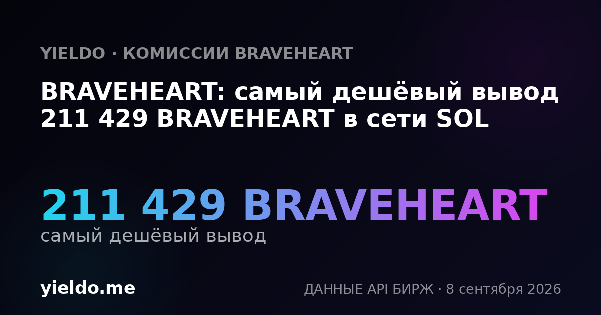 BRAVEHEART: самый дешёвый вывод 211 429 BRAVEHEART в сети SOL