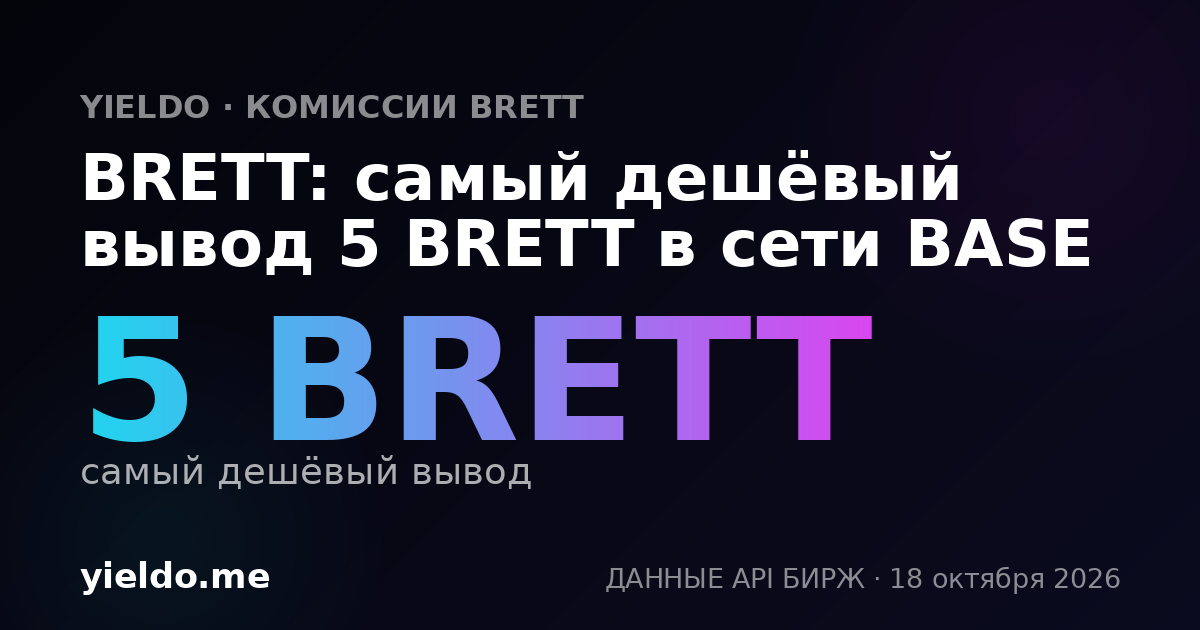 BRETT: самый дешёвый вывод 5 BRETT в сети BASE