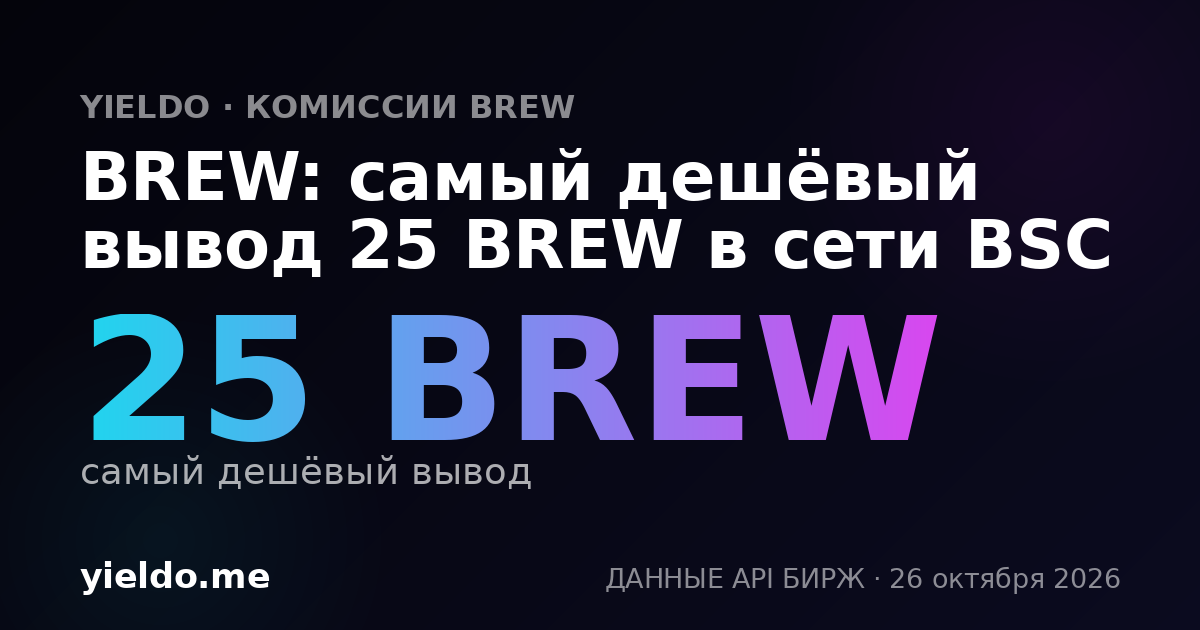 BREW: самый дешёвый вывод 25 BREW в сети BSC