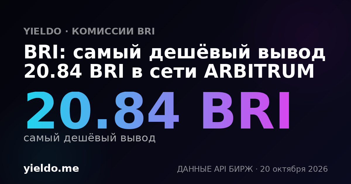 BRI: самый дешёвый вывод 20.84 BRI в сети ARBITRUM