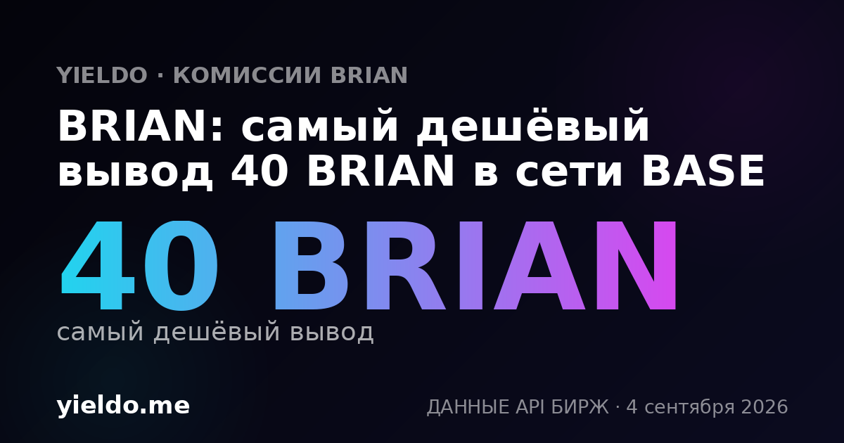 BRIAN: самый дешёвый вывод 40 BRIAN в сети BASE